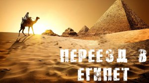 Переезд в Египет | Цены и жильё | Продление визы | Минусы и плюсы | Хургада