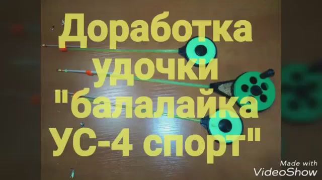 Доработка зимней удочки "Балалайка УС-4 спорт" смотреть онлайн
