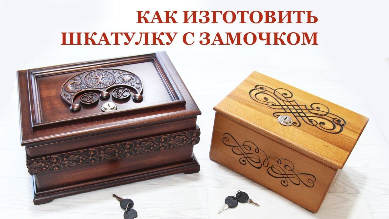 Как изготовить шкатулку с замочком. How to make a wooden box with a lock. смотреть онлайн