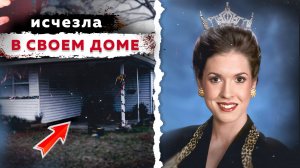 КОРОЛЕВА КРАСОТЫ ИСЧЕЗЛА в собственном доме / Тру Крайм / Как у Кинга