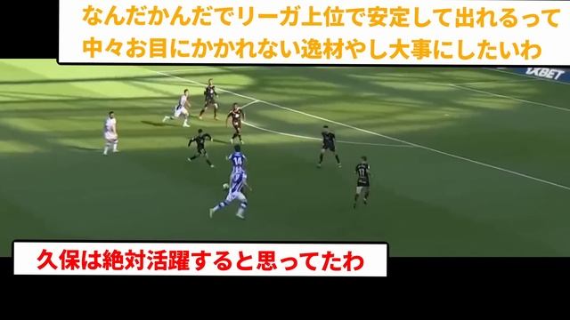 [久保建英]ラリーガで３戦連続MOMなんて、そうおらんやろ？これもうメッシやクリロナに並んだんじゃね？ｗｗｗで、おまえらはどう思う？※2ch反応まとめ※ смотреть онлайн