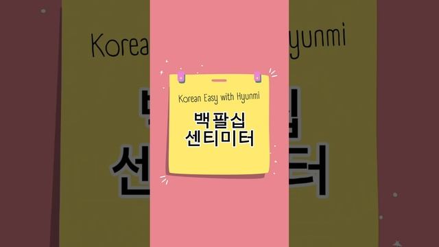 180 см / 180 센티미터 /Числительное китайского происхождения/ #корейскийязык #числительное #корея смотреть онлайн