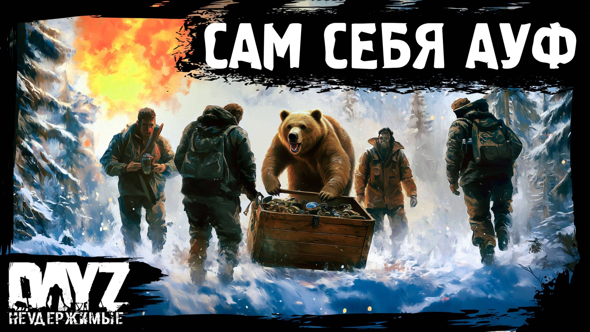 #8 САМ СЕБЯ АУФ DayZ НЕУДЕРЖИМЫЕ Аномальск (сезон 21, патч 1.26) смотреть онлайн