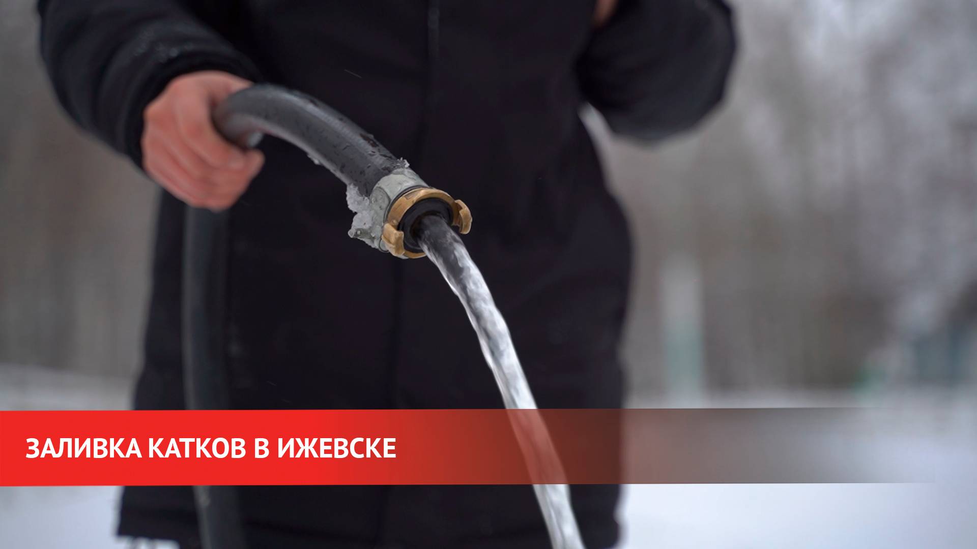 Катки начали заливать в Ижевске смотреть онлайн