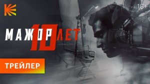 Мажор 10 лет I Трейлер I Премьера 21 декабря