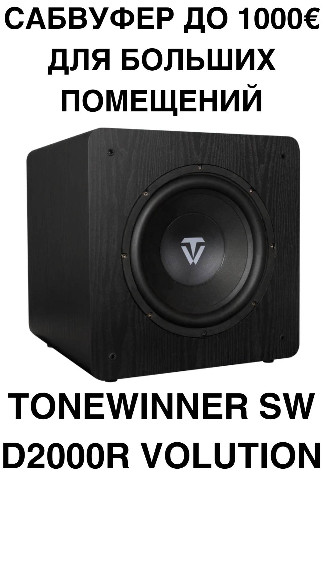 САБВУФЕР до 1000€ для больших помещений - Tonewinner SW-D2000R-Volution #домашнийкинотеатр #сабвуфер смотреть онлайн