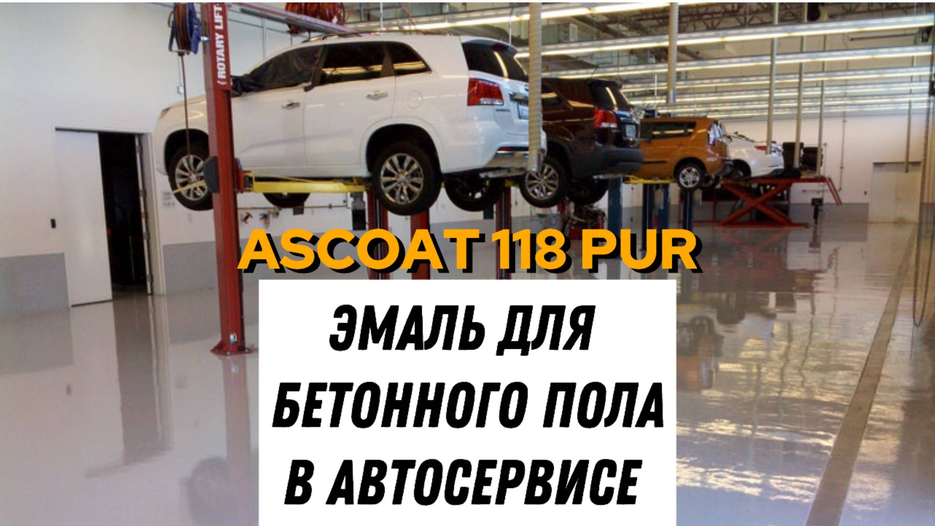Краска для бетона в автосервисе. #строительство #краскадлябетона #краскадлягаража смотреть онлайн