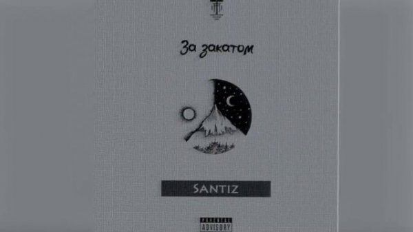 Santiz - Далеко за закатами
