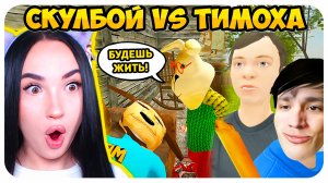😱 ТИМОХА ЖИВОЙ?! ПРОДОЛЖЕНИЕ СКУЛБОЙ VS ТИМОХА !🥖 - Schoolboy Runaway Смешные Анимации