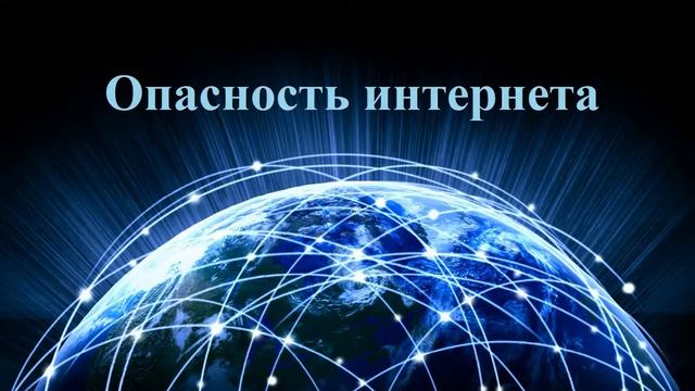 Опасность интернета..