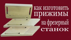 Как изготовить прижимы на фрезерный станок. How to make clamps to milling  machine