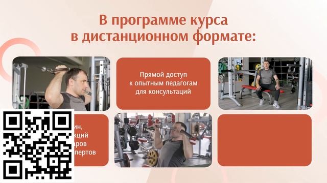 Фитнес- инструктор индивидуальных и групповых программ Обучение смотреть онлайн