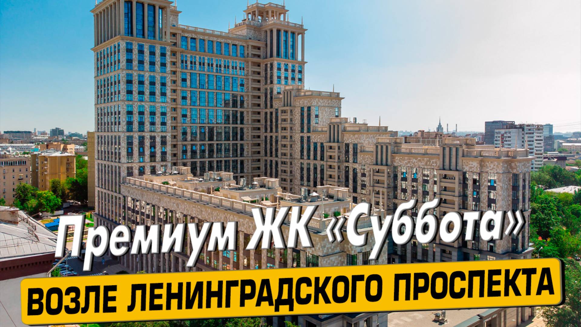 Видео обзор ЖК Суббота, аэросъемка района Беговой, 132 отзыва покупателей, 153 комментария жильцов смотреть онлайн