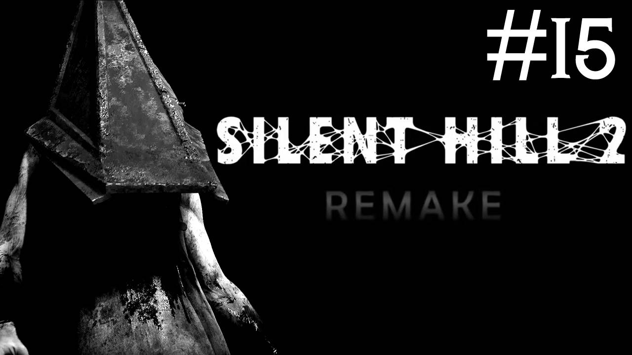 ТИХИЙ ХОЛМ 2: переделанный | SILENT HILL 2 remake | часть 15
