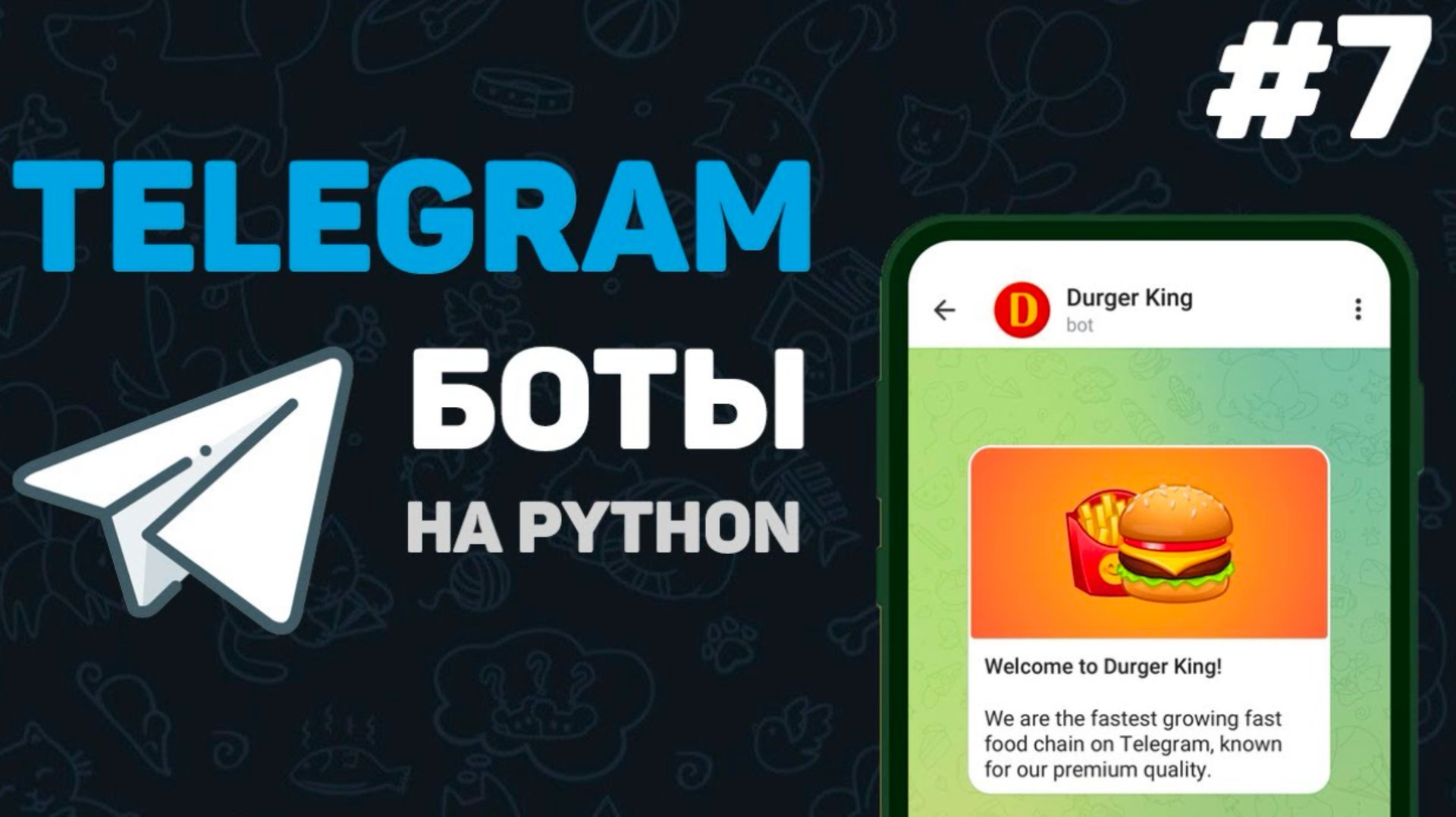 Телеграм бот на Python / #7 – Библиотека aiogram для разработки ботов | Написание телеграмм ботов смотреть онлайн