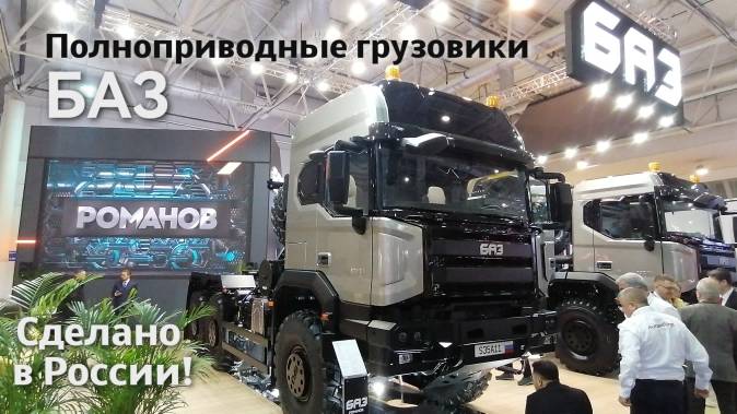 Новейшие полноприводные грузовики БАЗ представлены в Москве на Комтранс-2024
