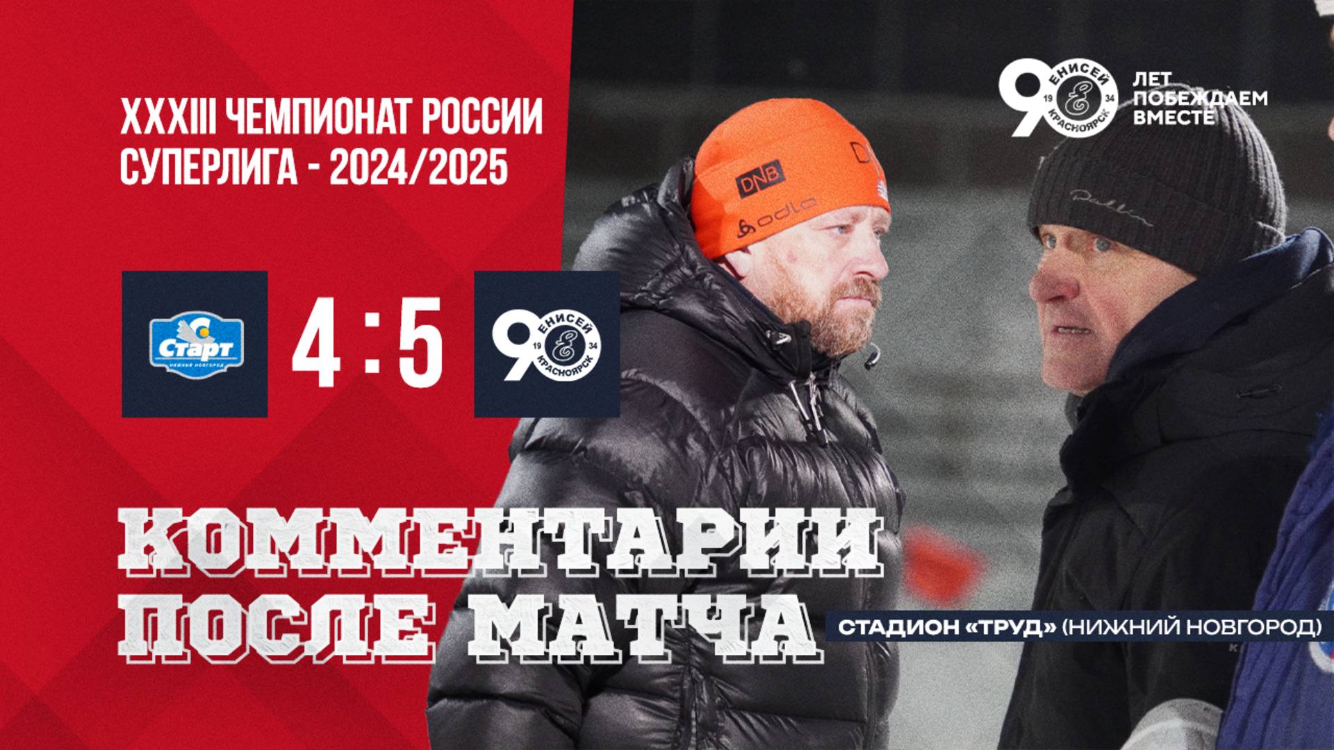 Пресс-конференция Старт-Енисей смотреть онлайн