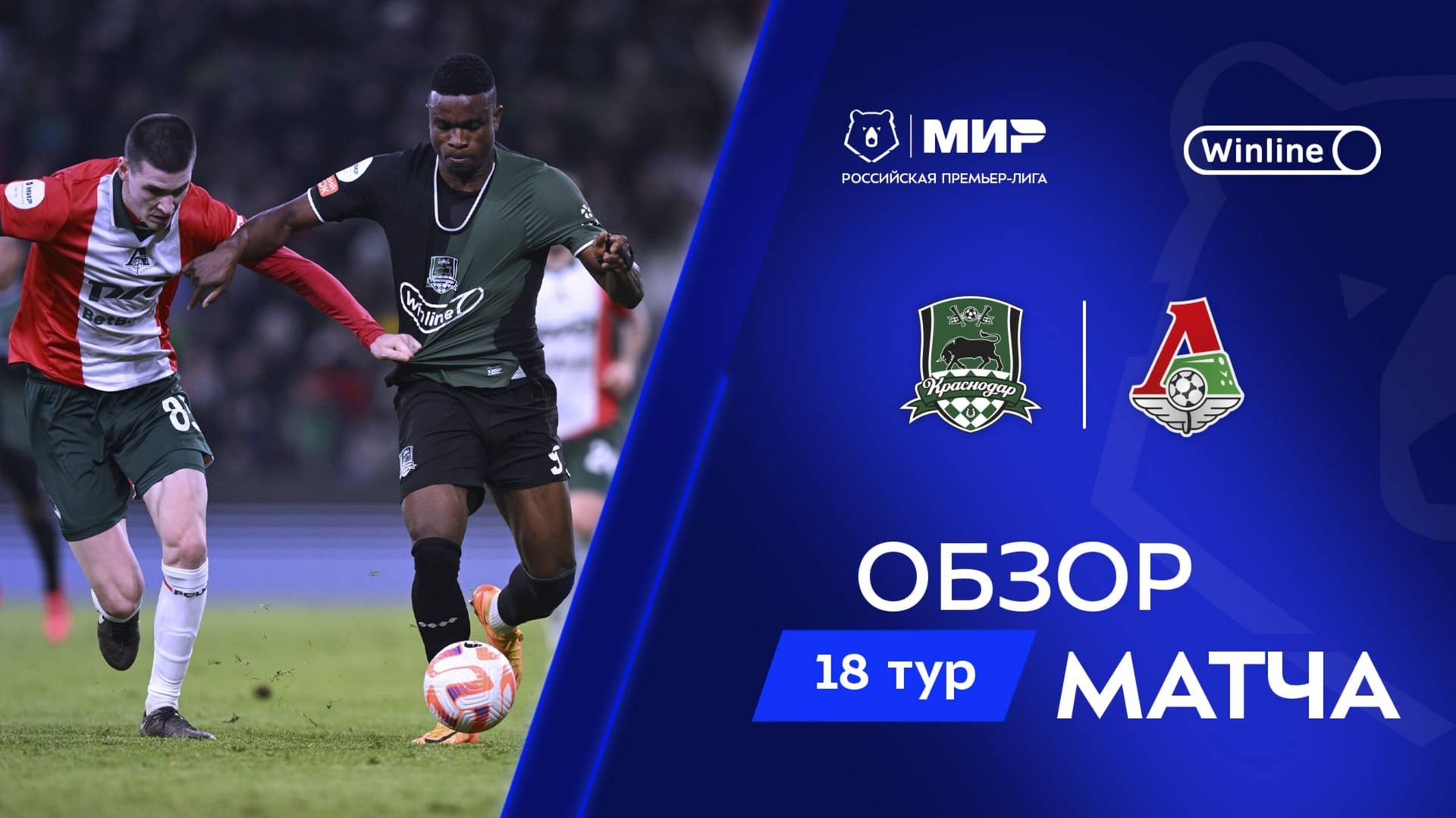 Обзор матча «Краснодар» – «Локомотив» | Мир РПЛ 2024/25 смотреть онлайн