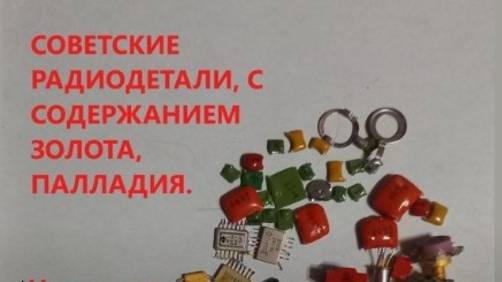 Цена растет! Сдавать радиодетали стало выгоднее. смотреть онлайн