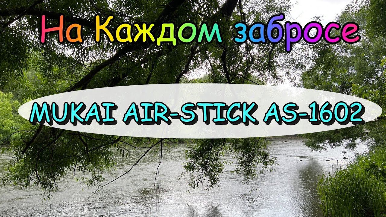Бешенный клёв! MUKAI AIR-STICK AS-1602 ! Мормышинг ! Лето 2022