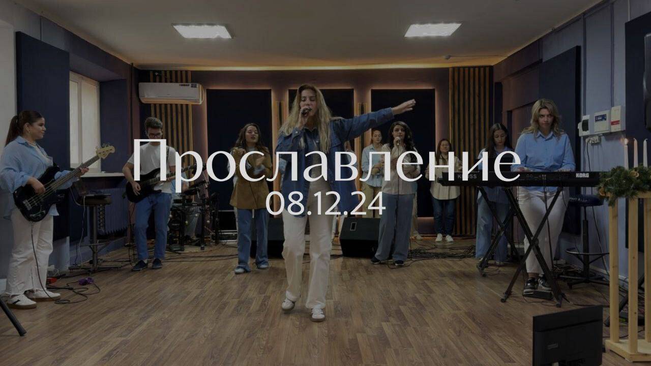 Прославление 08.12.2024 смотреть онлайн