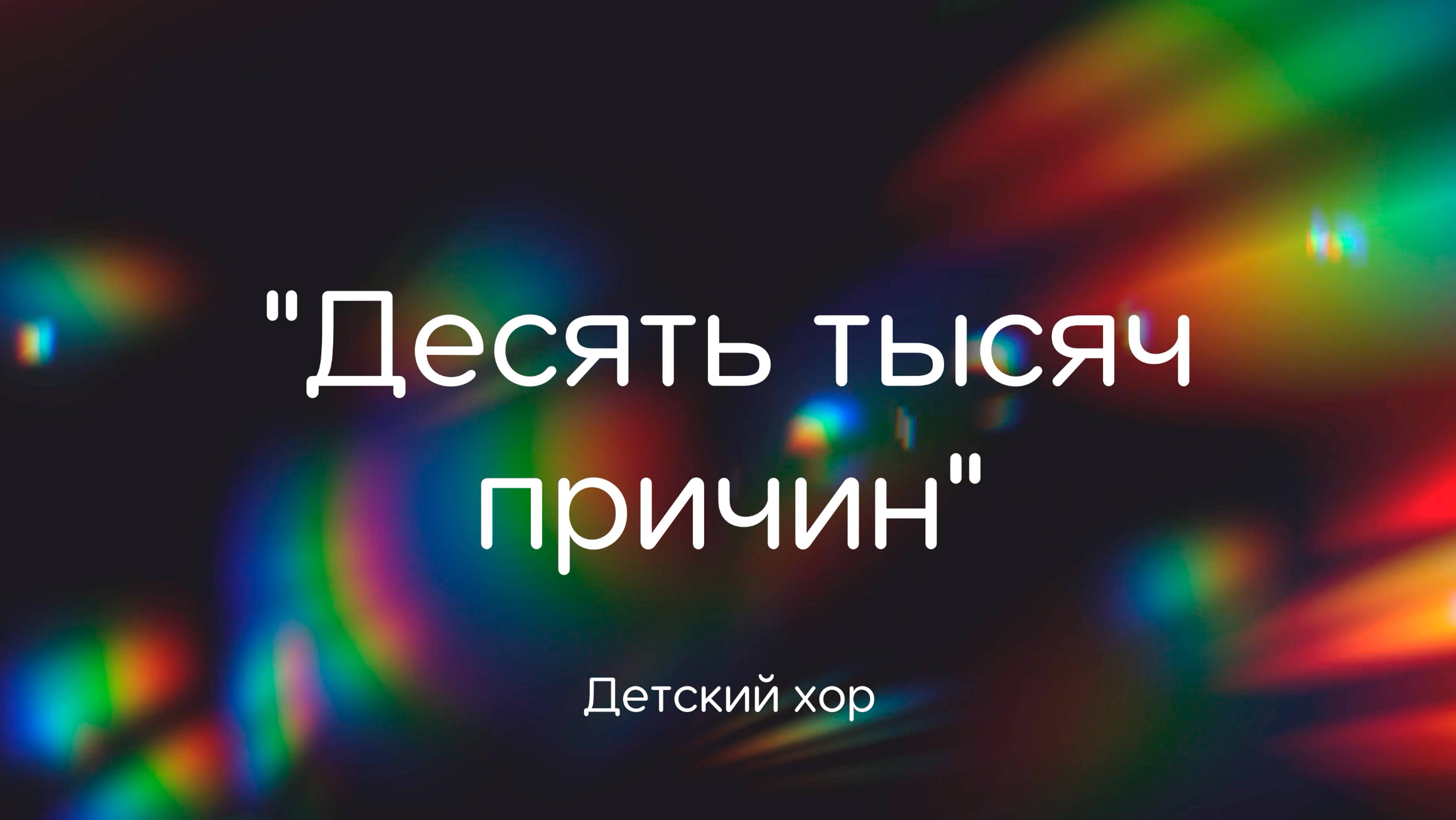 "Десять тысяч причин" Детский хор смотреть онлайн