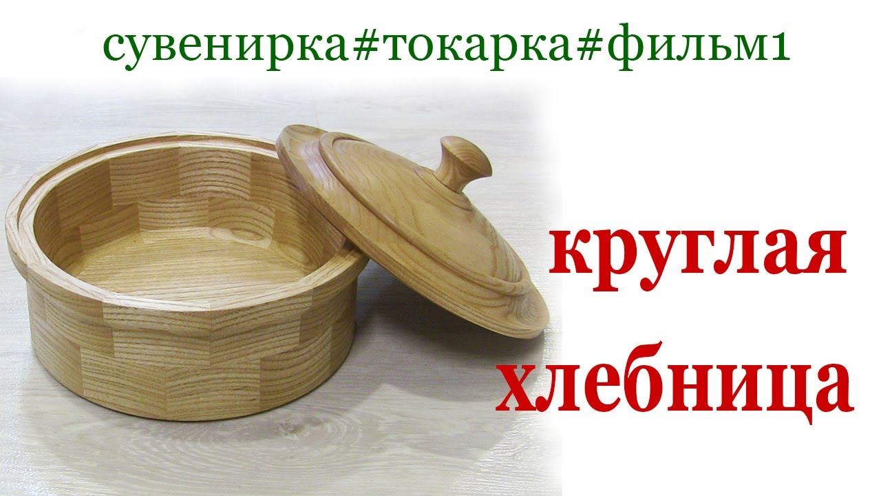 Хлебница круглая из ясеня. Wooden bread plate idea. смотреть онлайн