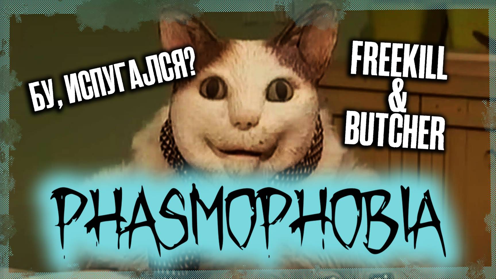 Бу, ИСПУГАЛСЯ? | PHASMOPHOBIA