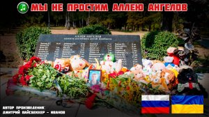 После детской аллеи: Памяти детей Донбасса