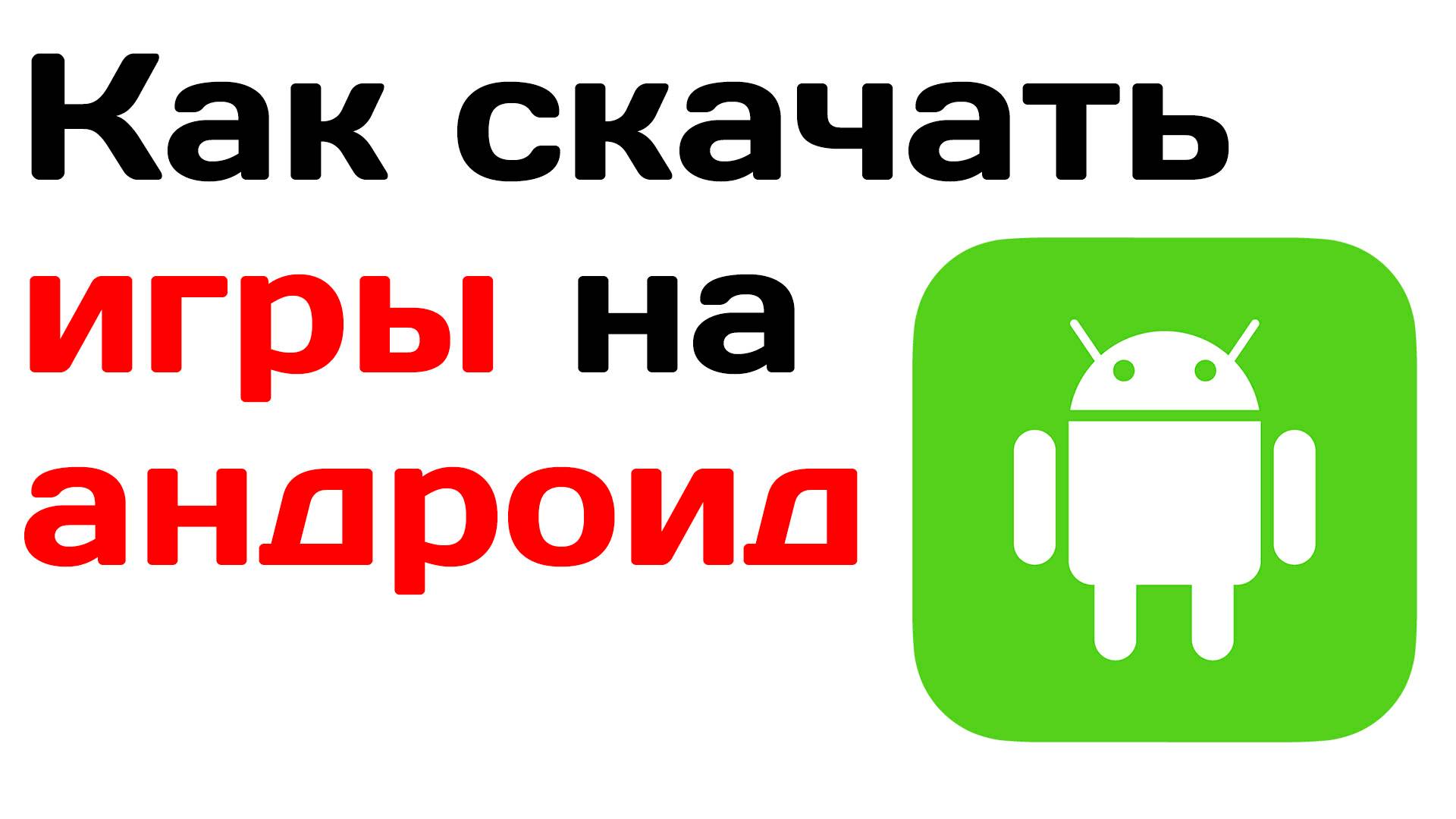 Как скачать игры на андроид смотреть онлайн