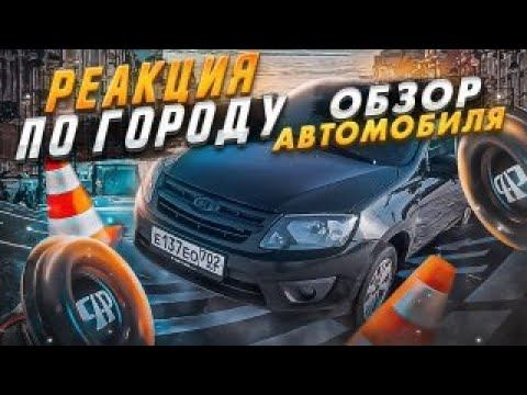 ГРОМКАЯ ЛАДА ГРАНТА С АВТОЗВУКОМ НА 150 ТЫС. ОБЗОР, РЕАКЦИИ ПО ГОРОДУ УФА смотреть онлайн