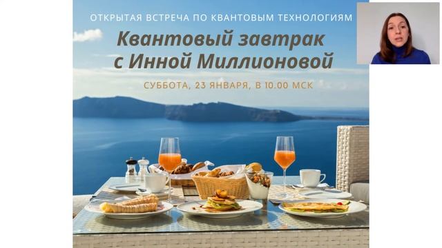 Квантовый завтрак с Инной Миллионовой открытая встреча 23 января2021 01 23 смотреть онлайн
