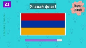 Назови страну, которой принадлежит флаг! Тест на знание флагов стран мира. 40 вопросов.