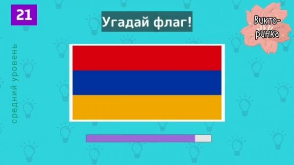 Назови страну, которой принадлежит флаг! Тест на знание флагов стран мира. 40 вопросов.