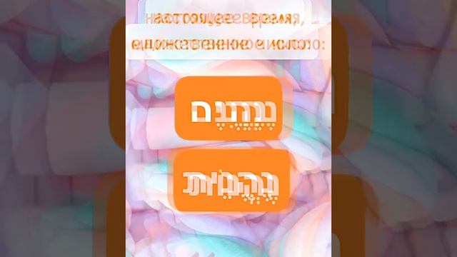 глагол ליהנות - «наслаждаться» во всех формах смотреть онлайн