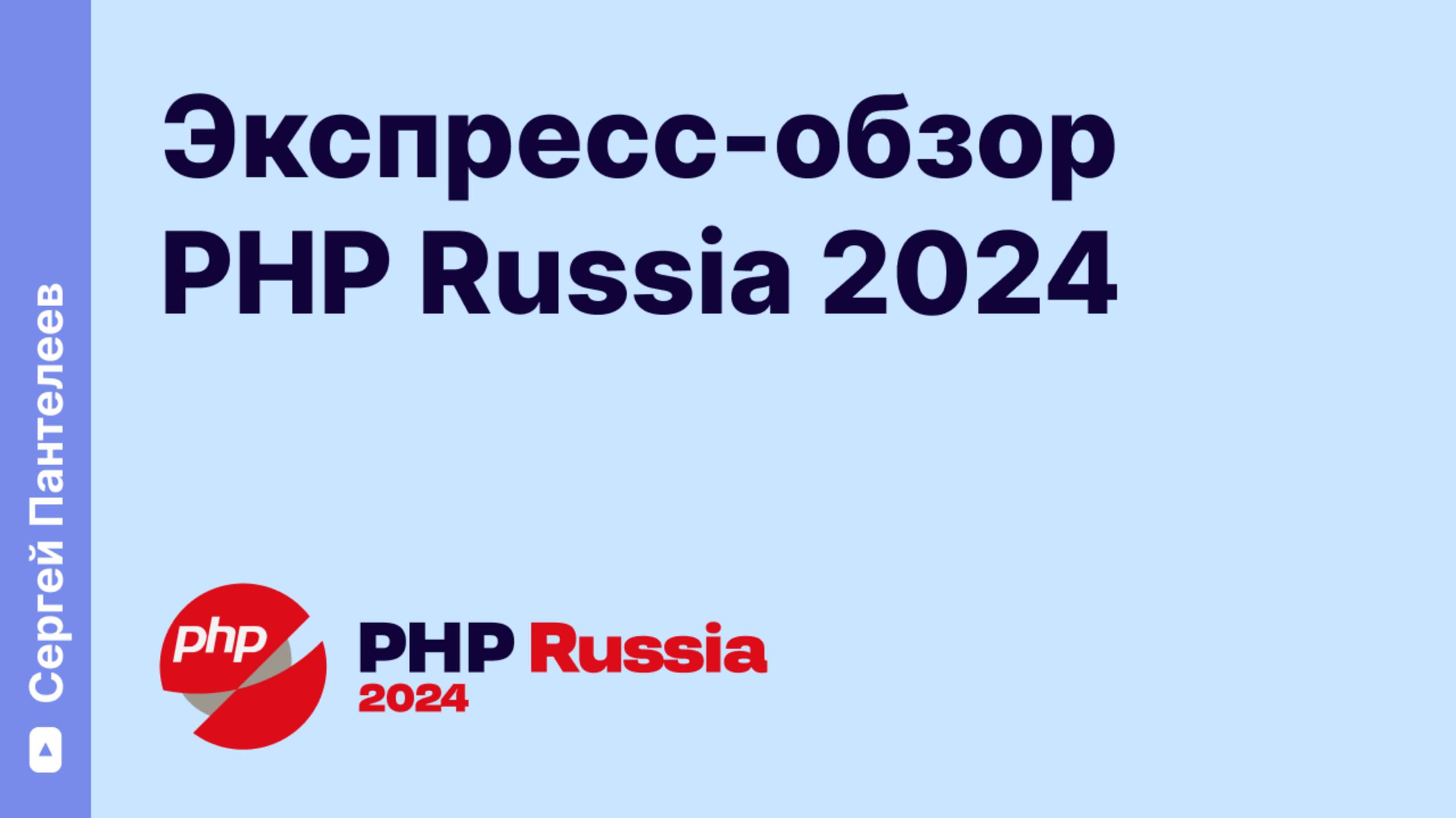 Экспресс-обзор PHP Russia 2024 смотреть онлайн
