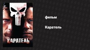 Каратель (фильм, 2004)
