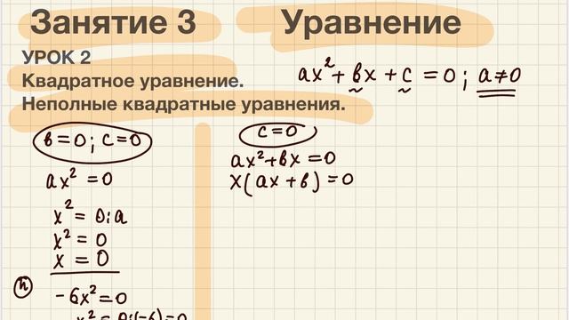 ОГЭ(Математика) Неполные квадратные уравнения. Урок 3:2 смотреть онлайн