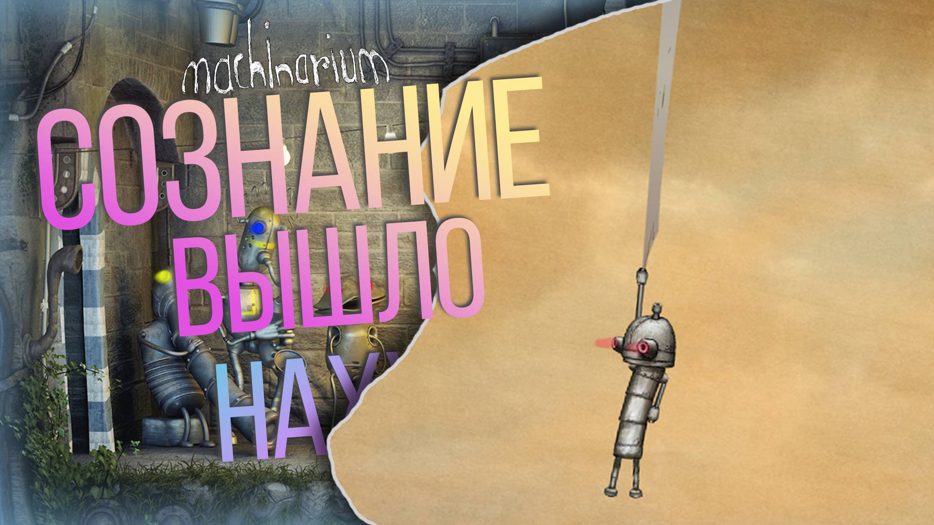 О ЧЕМ БЫЛ Machinarium