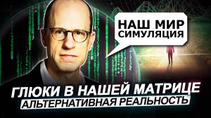 ● "СБОЙ МАТРИЦЫ" в Реальной Жизни. Теории, Эксперименты. Альтернативная Реальность