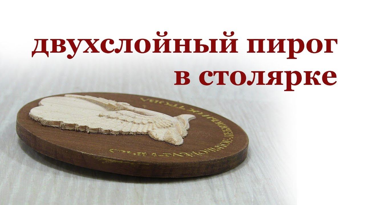 Двухслойная обработка в столярке смотреть онлайн