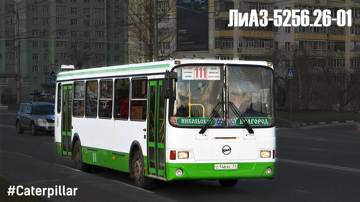 ЛиАЗ-5256.26-01 (Caterpillar 3126Е & Voith DIWA D854.3E)