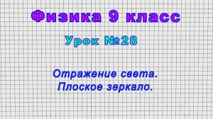 Физика 9 класс (Урок№28 - Отражение света. Плоское зеркало.)