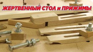 Жертвенный стол и прижимы