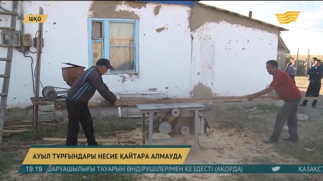 ШҚО-да ауыл тұрғындары несиелерін қайтара алмай жүр смотреть онлайн