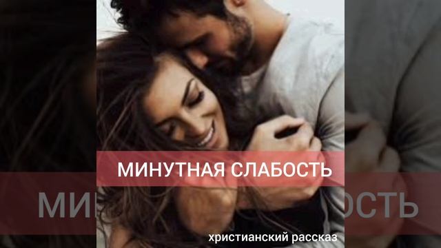МИНУТНАЯ СЛАБОСТЬ/христианский рассказ смотреть онлайн