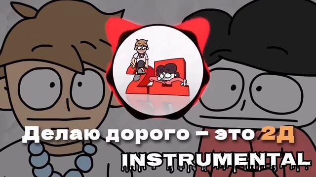 2D инструментал @бемон смотреть онлайн