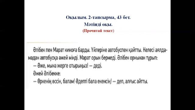 Әлібек - әдепті бала. 3 сынып, 2.17 сабақ смотреть онлайн