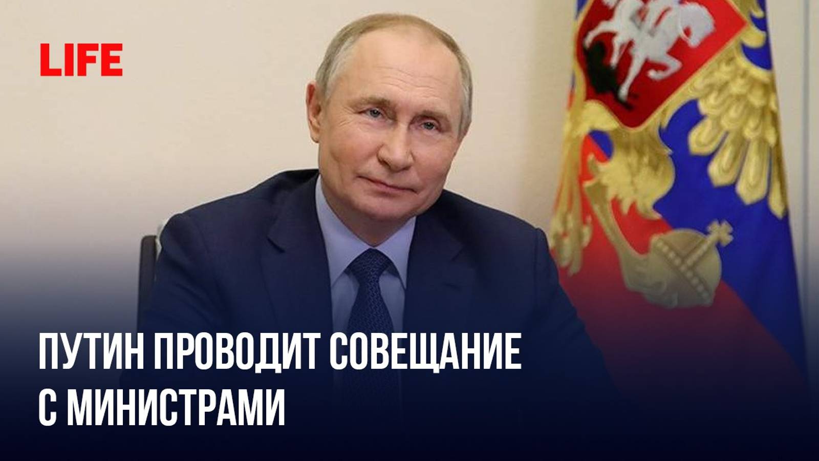 Путин проводит совещание с министрами смотреть онлайн