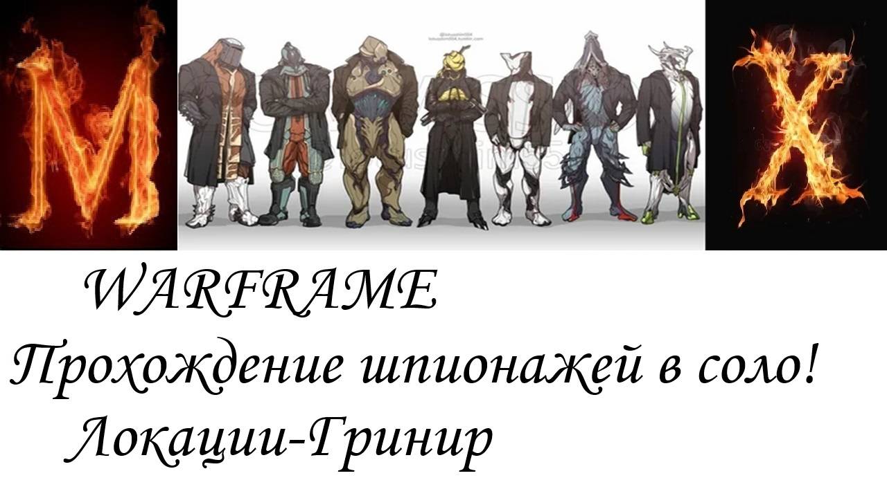 WARFRAME-Шпионаж в соло!(Гринир) смотреть онлайн